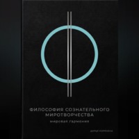 Философия сознательного миротворчества: Мировая гармония