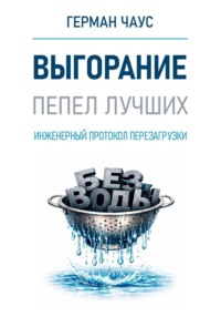 Выгорание. Инженерный протокол перезагрузки