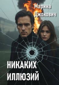 Никаких иллюзий