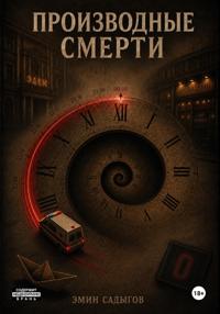 Производные смерти