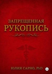 Запрещенная рукопись