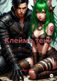 Клеймо тени