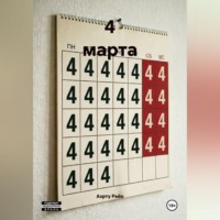 4 марта