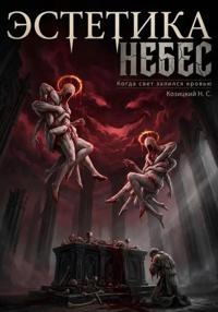 Эстетика небес