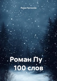 Роман Пу 100 слов