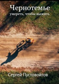 Чернотемье. Умереть, чтобы выжить