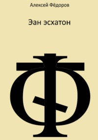 Эан эсхатон
