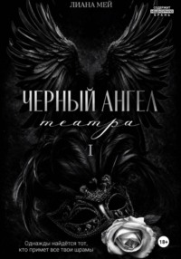 Черный ангел театра