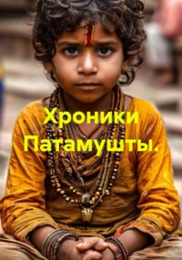 Хроники Патамушты.