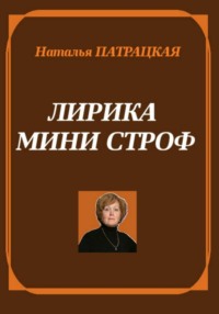 Лирика мини строф