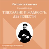 Тщеславие и жадность. Две повести