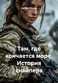 Там, где кончается море. История снайпера