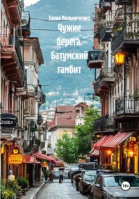 Чужие берега. Батумский гамбит