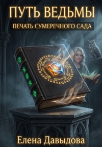 Путь ведьмы. Печать Сумеречного Сада
