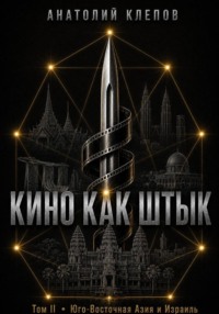 Кино Как  Штык · Том II  Юго -Восточная Азия и Израиль