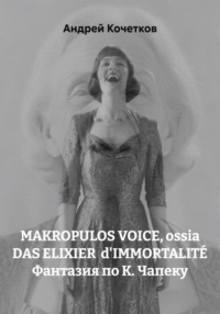 MAKROPULOS VOICE, ossia DAS ELIXIER d'IMMORTALITÉ Фантазия по К. Чапеку