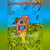 Загадочный дом