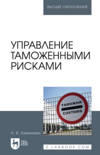 Управление таможенными рисками. Учебное пособие для вузов