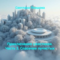 Приключения ужастиков. Часть 3. Спасение лучистых