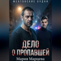 Ментовские будни. Дело о пропавшей