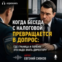 Когда беседа с налоговой превращается в допрос: где граница и почему это надо знать директору