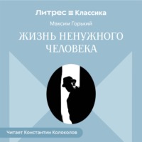 Жизнь ненужного человека