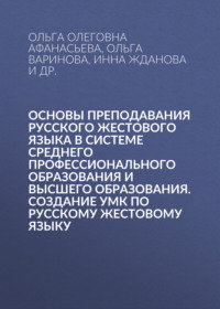 Основы преподавания русского жестового языка в системе среднего профессионального образования и высшего образования. Создание УМК по русскому жестовому языку