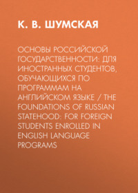 Основы российской государственности: для иностранных студентов, обучающихся по программам на английском языке / The foundations of Russian statehood: for foreign students enrolled in Еnglish language programs