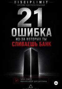 21 ОШИБКА, ИЗ-ЗА КОТОРЫХ ТЫ СЛИВАЕШЬ БАНК