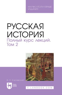 Русская история. Полный курс лекций. Том 2. Научно-популярное издание