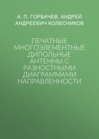 Печатные многоэлементные дипольные антенны с разностными диаграммами направленности