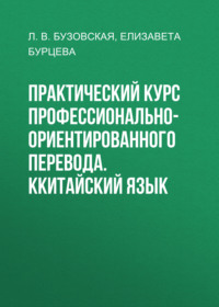 Практический курс профессионально-ориентированного перевода. Ккитайский язык