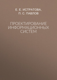 Проектирование информационных систем