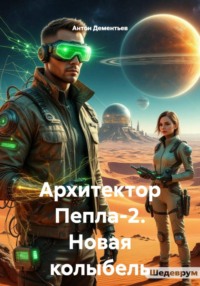 Архитектор Пепла-2. Новая колыбель