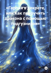 «Гарпия в декрете, или Как приручить дракона с помощью подгузников»