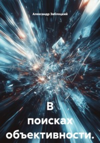 В поисках объективности.