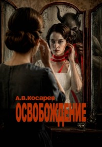 ОСВОБОЖДЕНИЕ