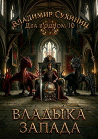 Два в одном. Владыка запада