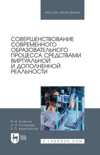 Совершенствование современного образовательного процесса средствами виртуальной и дополненной реальности. Учебное пособие для вузов