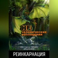 Реинкарнация. Нечеловеческие воплощения.