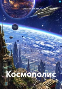 Космополис