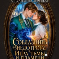 Соблазнить недотрогу. Игра тьмы и пламени