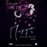 Пируэт. Аплодисменты тьмы