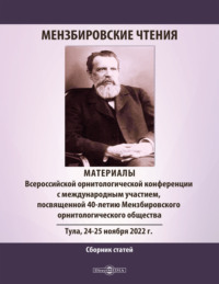 Мензбировские чтения. Материалы Всероссийской орнитологической конференции с международным участием, посвященной 40-летию Мензбировского орнитологического общества, Тула, 24–25 ноября 2022 г.