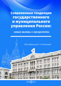 Современные тенденции государственного и муниципального управления России: новые вызовы и приоритеты