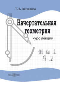 Начертательная геометрия. Курс лекций