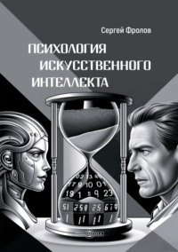 Психология Искусственного Интеллекта