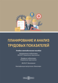 Планирование и анализ трудовых показателей
