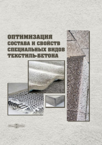 Оптимизация состава и свойств специальных видов текстиль-бетона