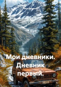 Мои дневники. Дневник первый.